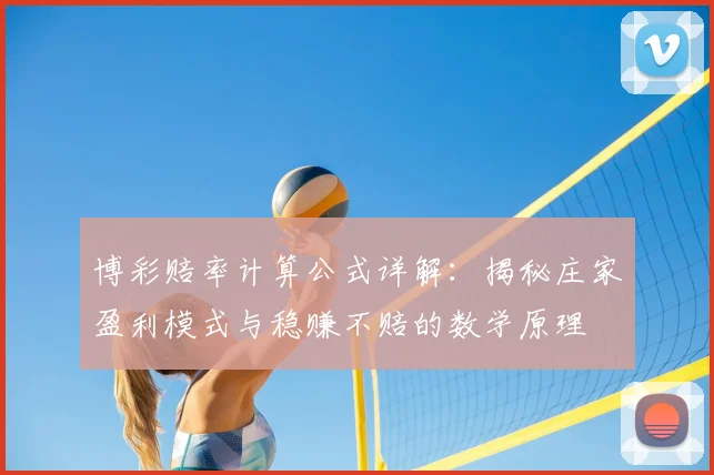 博彩赔率计算公式详解：揭秘庄家盈利模式与稳赚不赔的数学原理