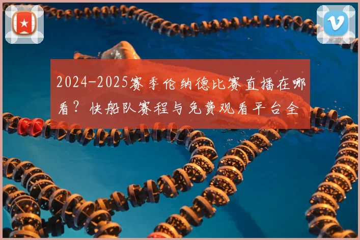 2024-2025赛季伦纳德比赛直播在哪看？快船队赛程与免费观看平台全解析