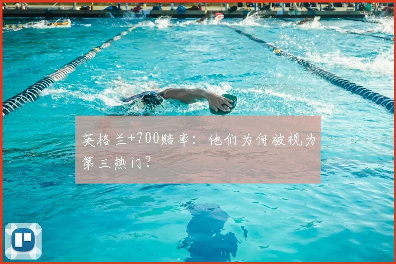 英格兰+700赔率:他们为何被视为第三热门?