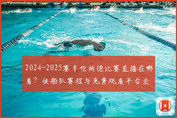 2024-2025赛季伦纳德比赛直播在哪看？快船队赛程与免费观看平台全解析