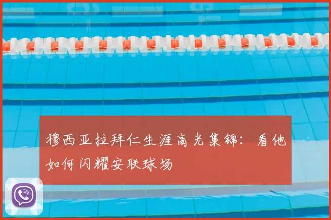 穆西亚拉拜仁生涯高光集锦:看他如何闪耀安联球场