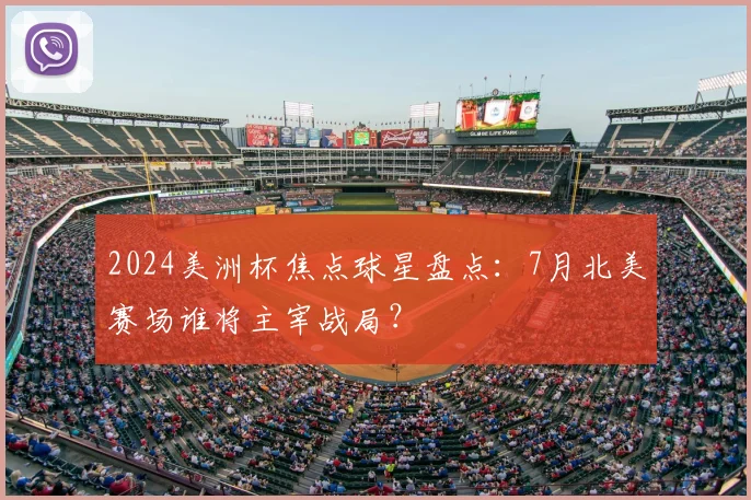 2024美洲杯焦点球星盘点：7月北美赛场谁将主宰战局？