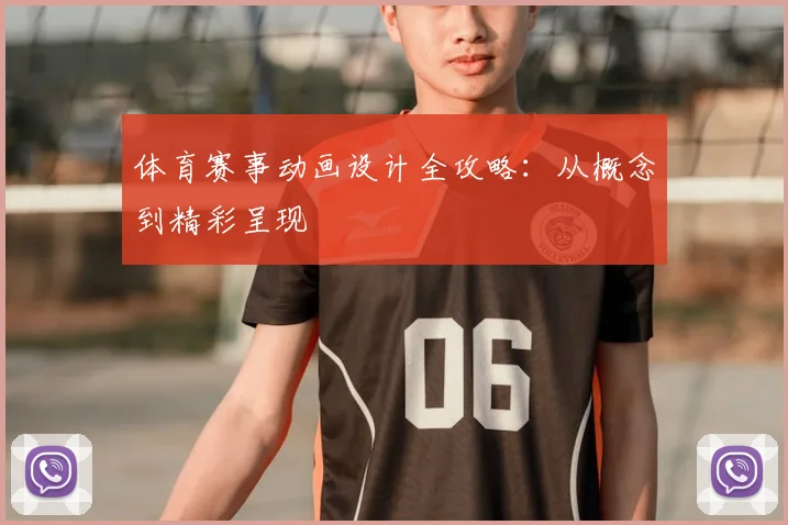 体育赛事动画设计全攻略：从概念到精彩呈现
