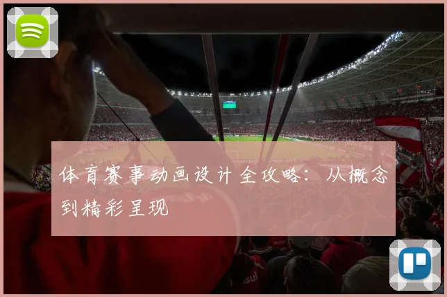 体育赛事动画设计全攻略：从概念到精彩呈现