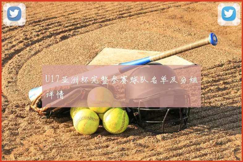 U17亚洲杯完整参赛球队名单及分组详情