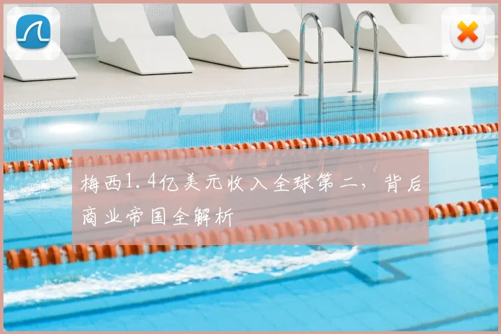 梅西1.4亿美元收入全球第二，背后商业帝国全解析