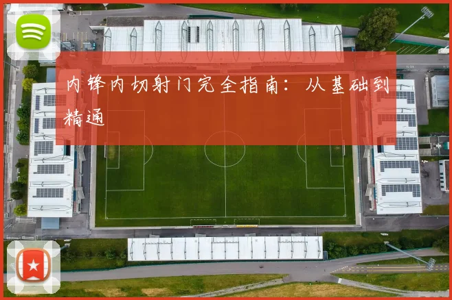 内锋内切射门完全指南：从基础到精通