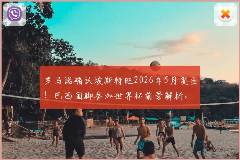 罗马诺确认埃斯特旺2026年5月复出!巴西国脚参加世界杯前景解析,伤病恢复时间线梳理